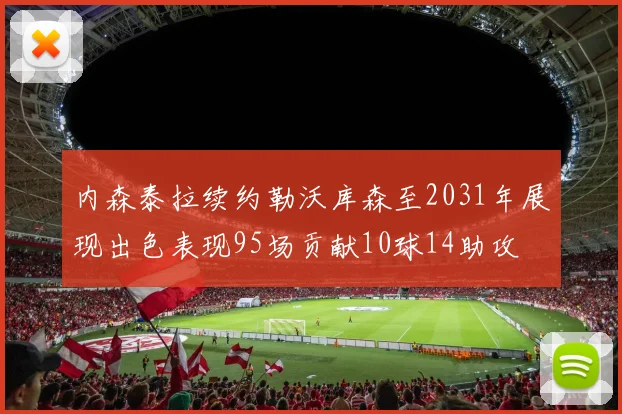 内森泰拉续约勒沃库森至2031年展现出色表现95场贡献10球14助攻