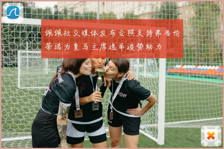 佩佩社交媒体发布合照支持弗洛伦蒂诺为皇马主席选举造势助力