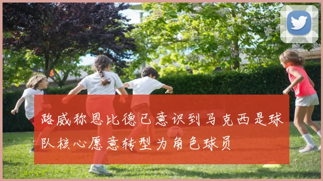 路威称恩比德已意识到马克西是球队核心愿意转型为角色球员