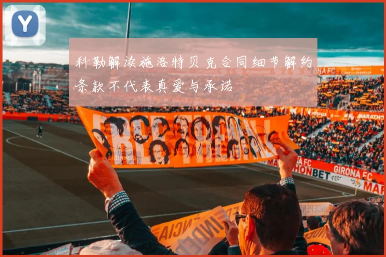 科勒解读施洛特贝克合同细节解约条款不代表真爱与承诺